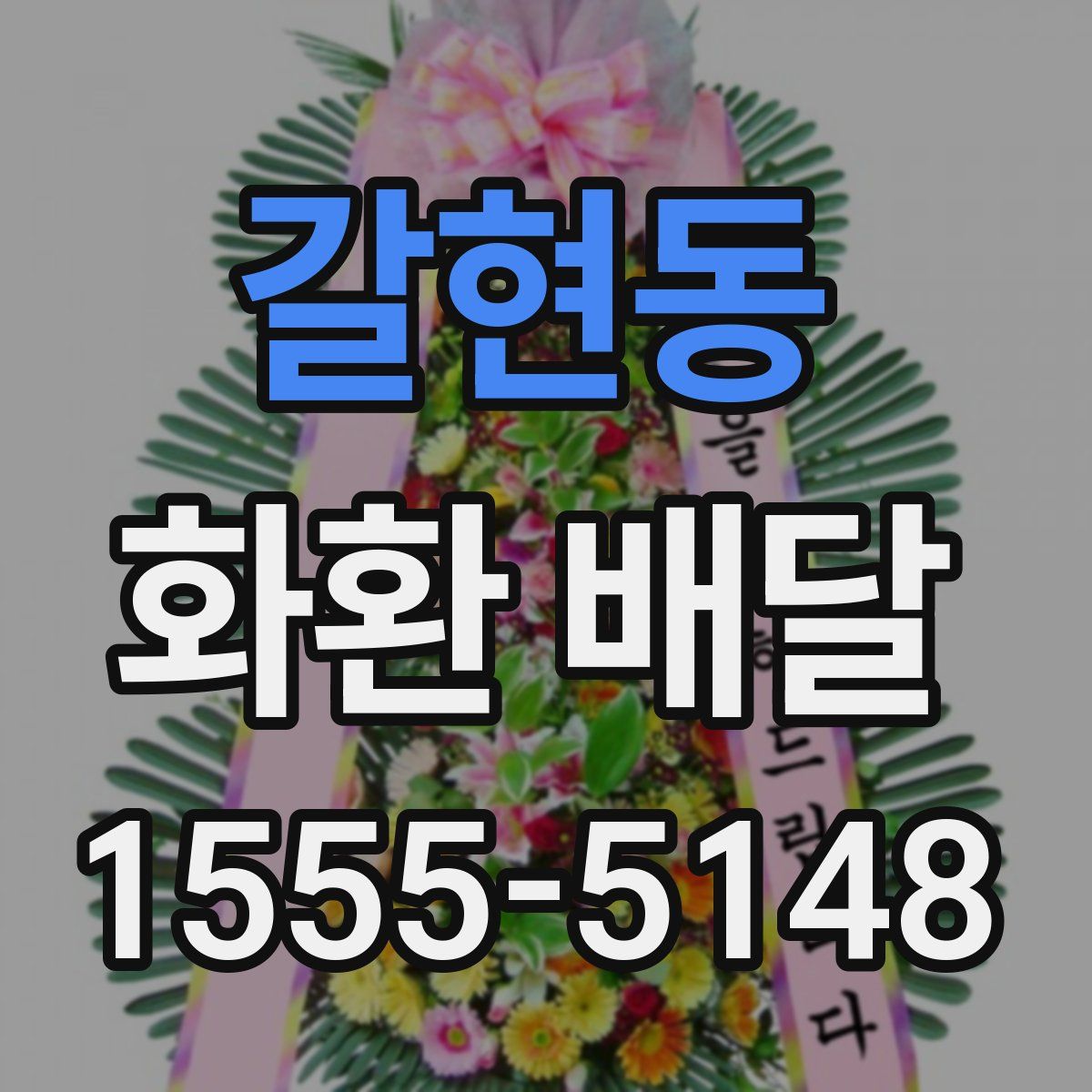 갈현동 화환 배달