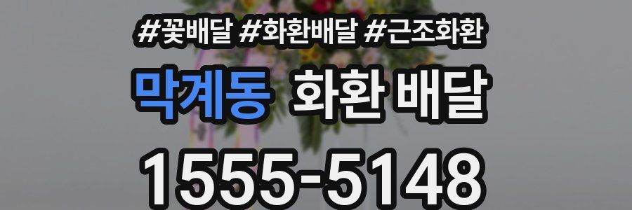 막계동 화환 배달