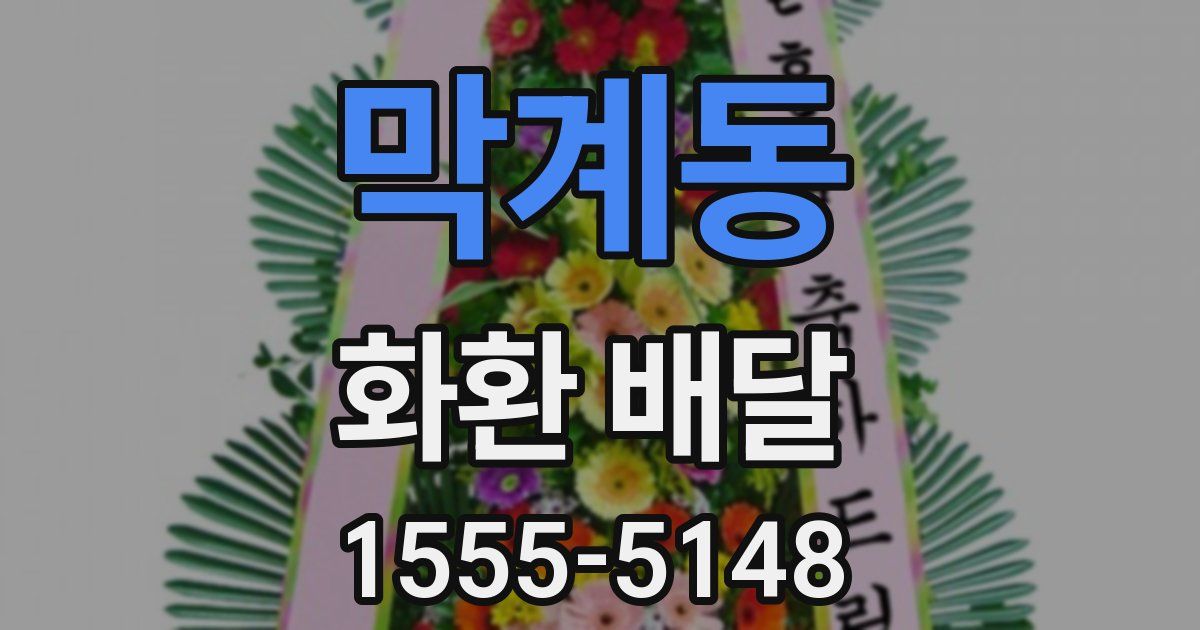막계동 화환 배달