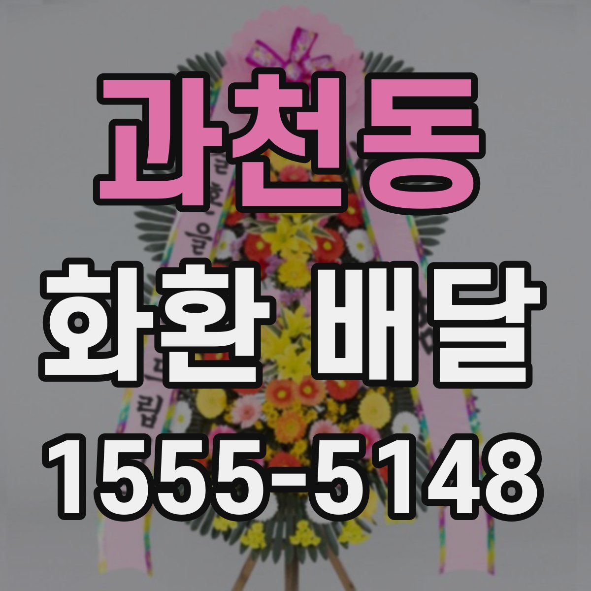 과천동 화환 배달