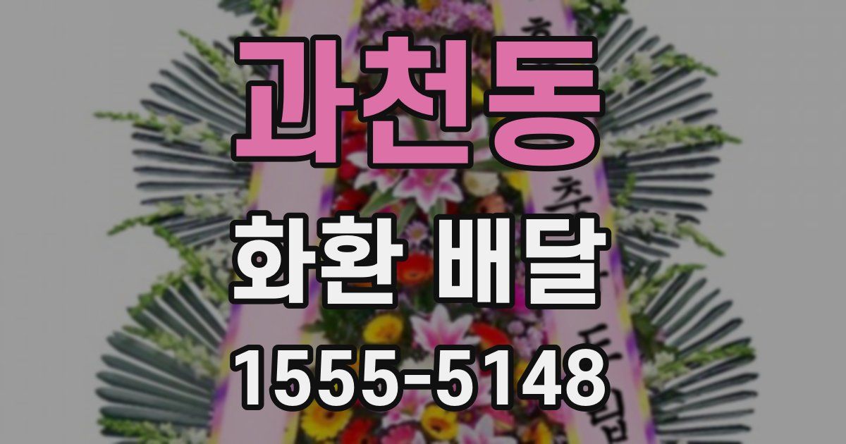 과천동 화환 배달