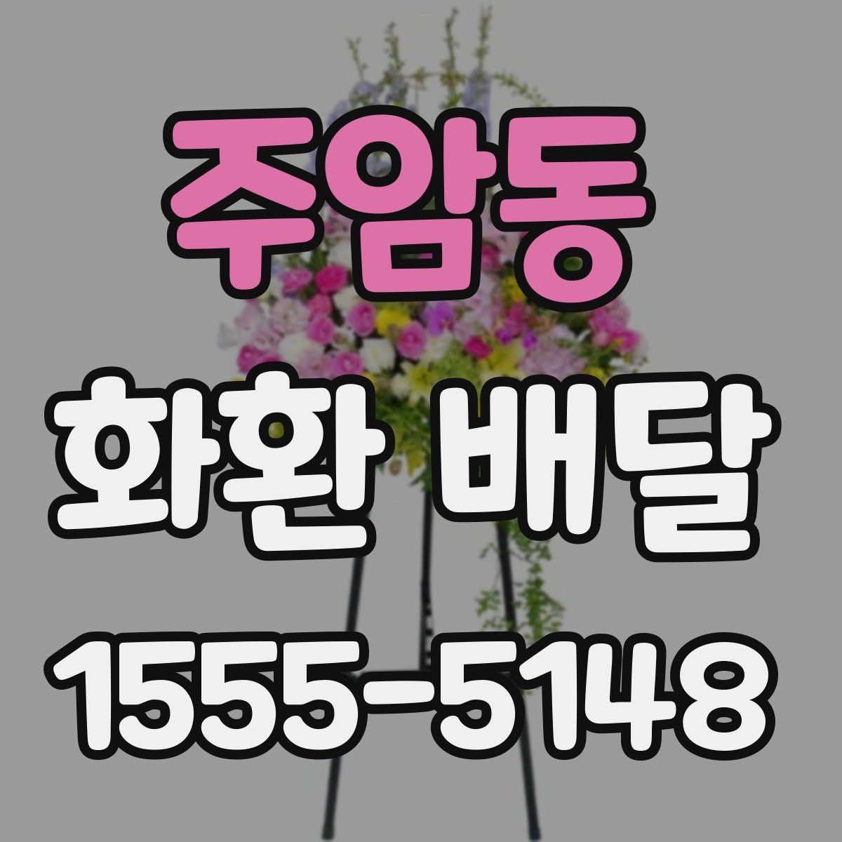 주암동 화환 배달