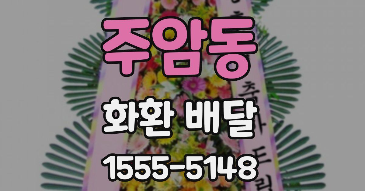 주암동 화환 배달