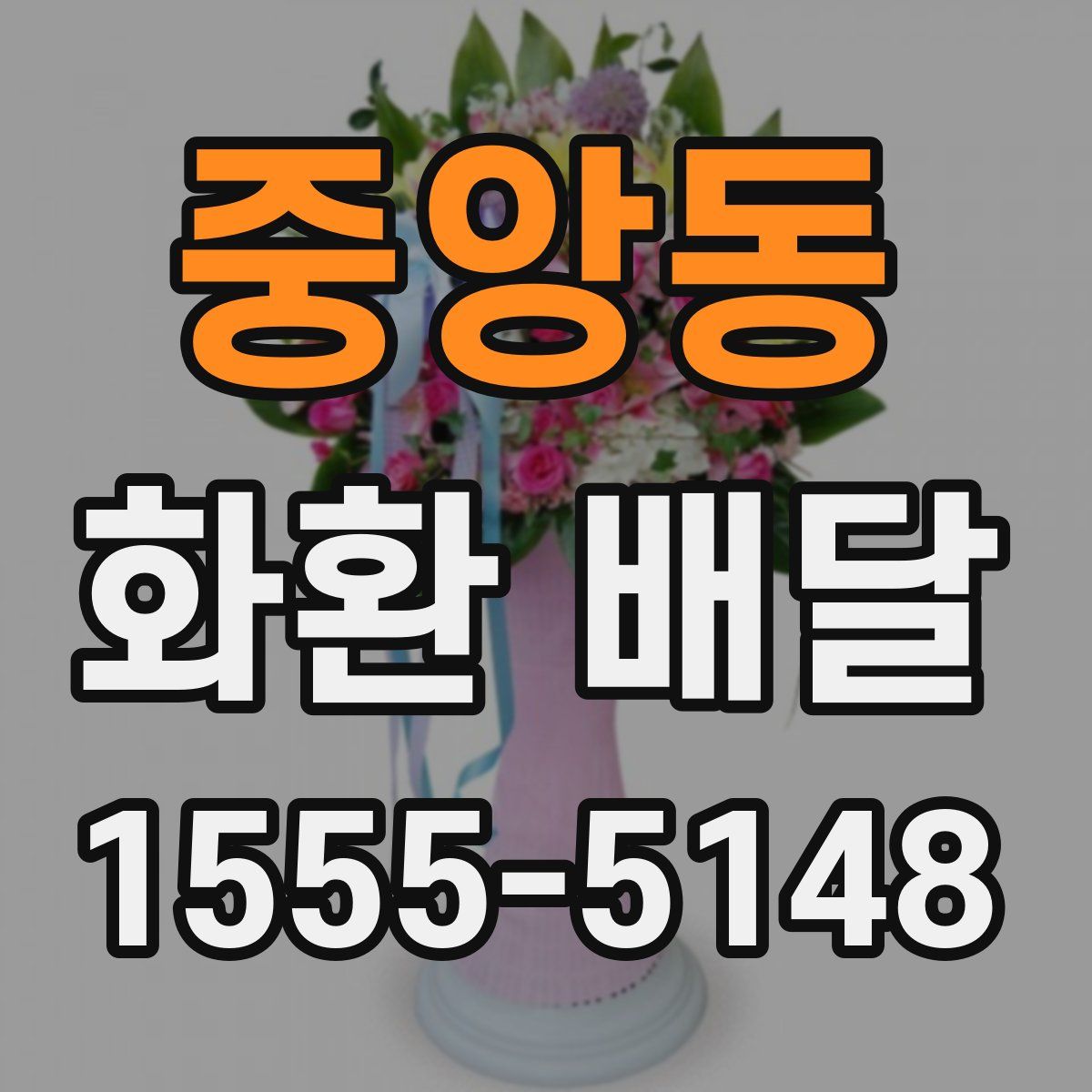 중앙동 화환 배달