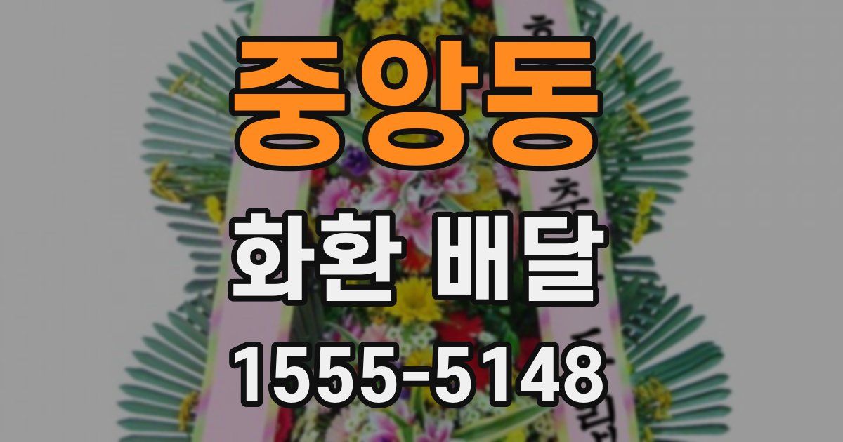 중앙동 화환 배달
