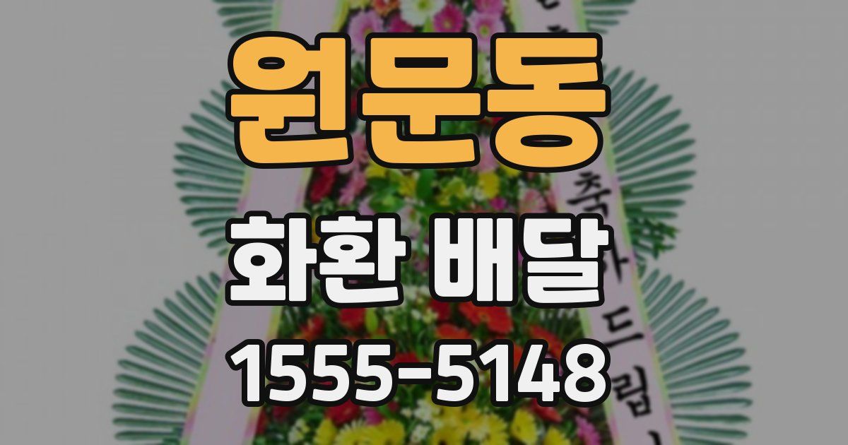 원문동 화환 배달