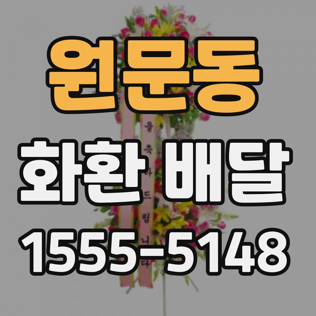 원문동 화환 배달