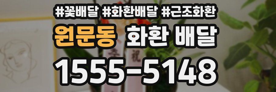 원문동 화환 배달