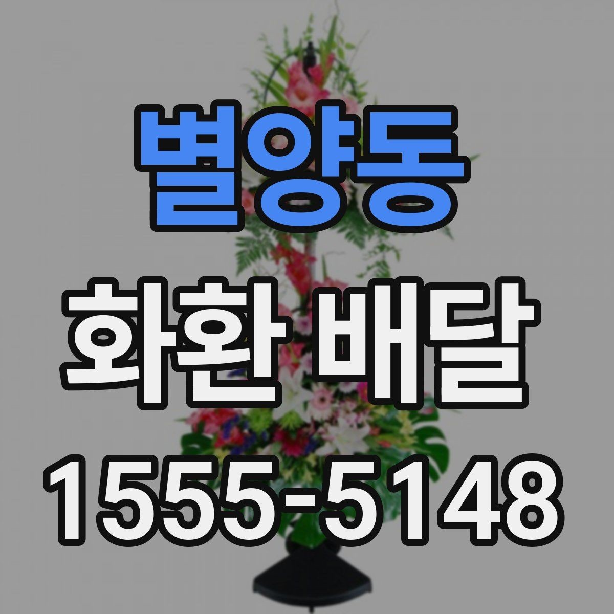 별양동 화환 배달 행사 성격에 따라 달라지는 전달 예절