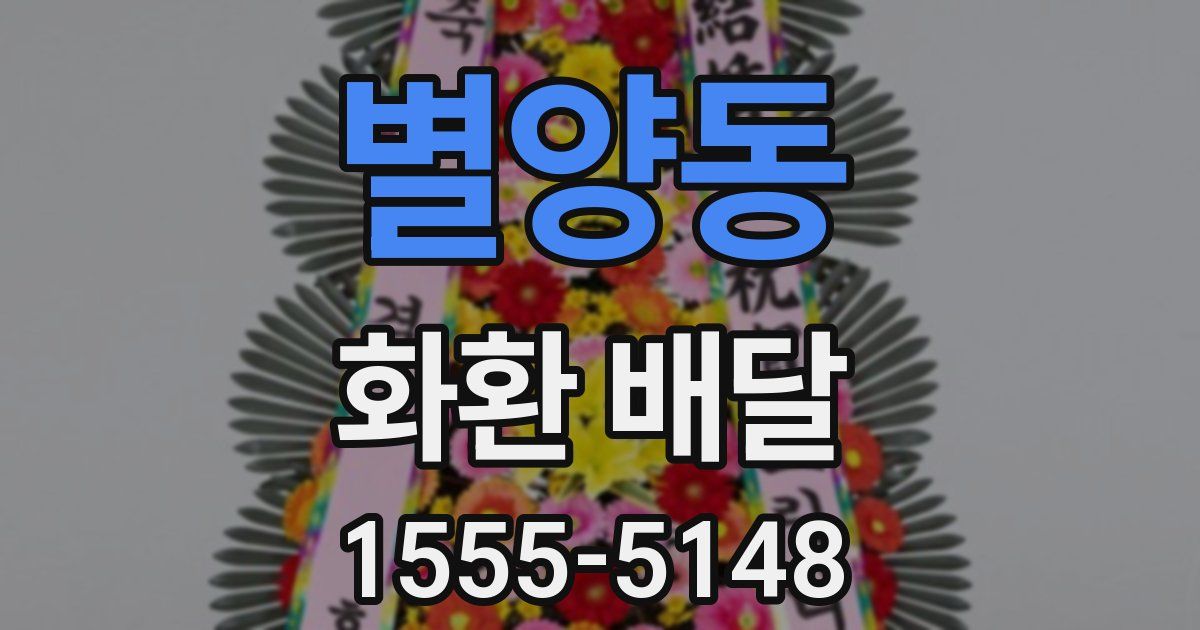 별양동 화환 배달