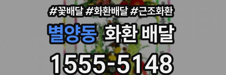 별양동 화환 배달