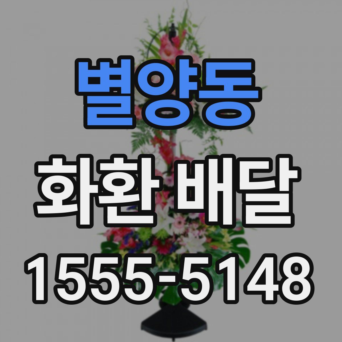 별양동 화환 배달