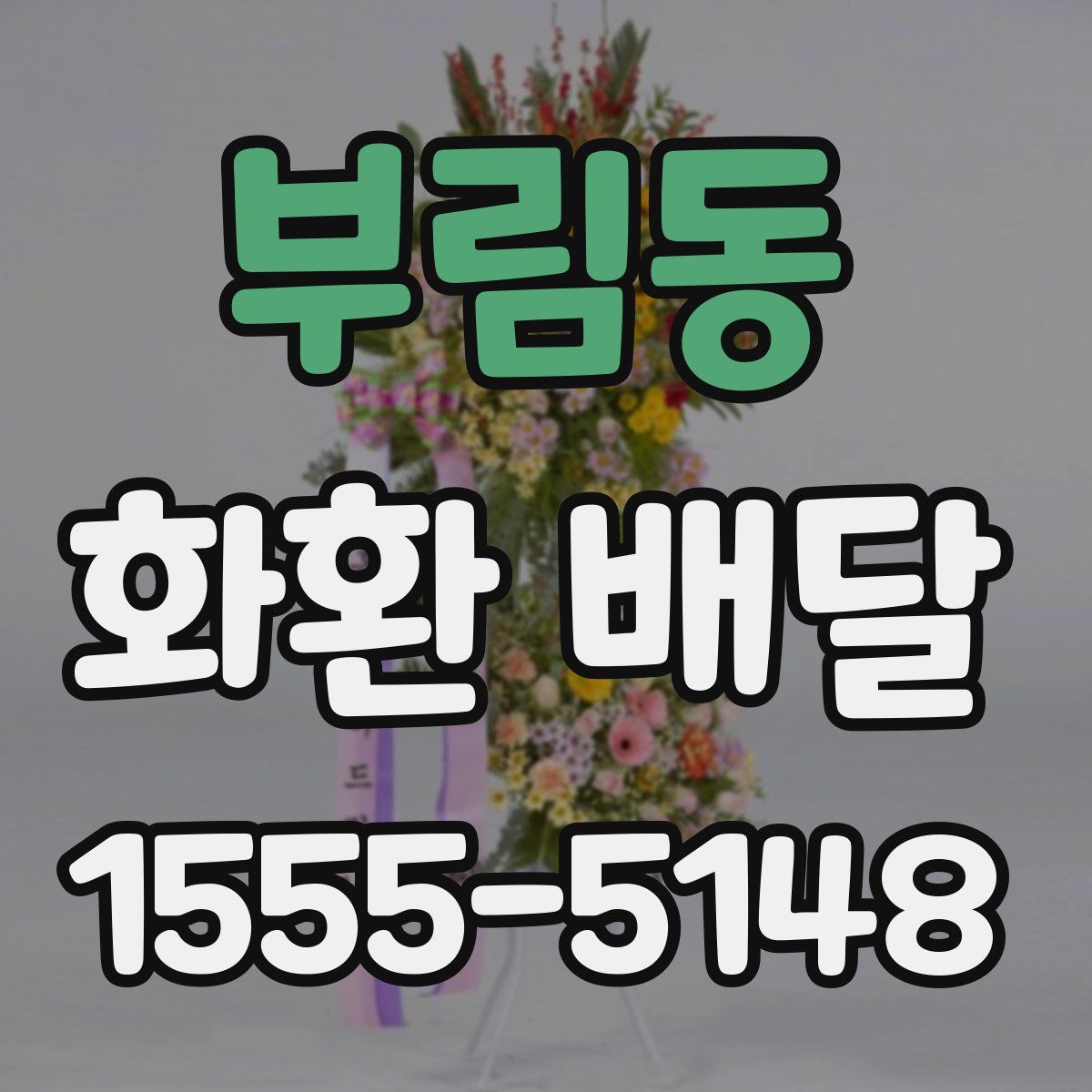 부림동 화환 배달