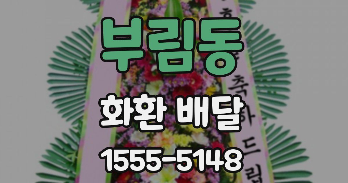 부림동 화환 배달