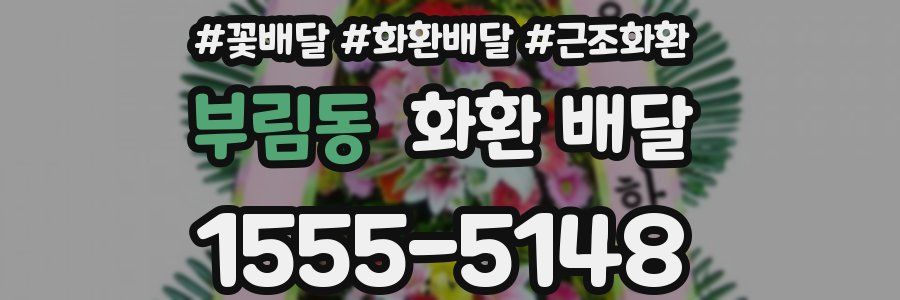 부림동 화환 배달