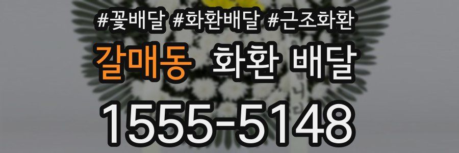 갈매동 화환 배달