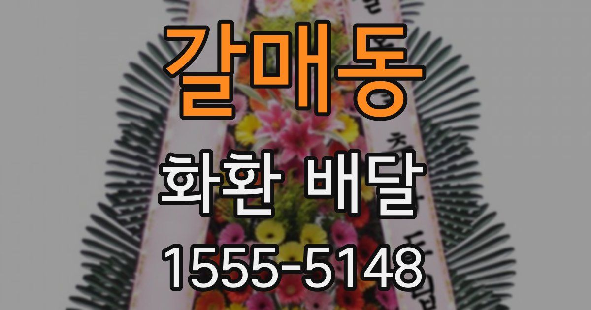 갈매동 화환 배달