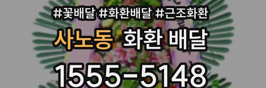 사노동 화환 배달