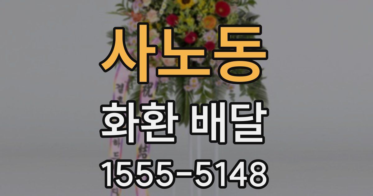 사노동 화환 배달