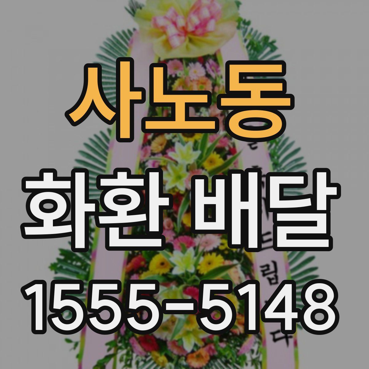 사노동 화환 배달