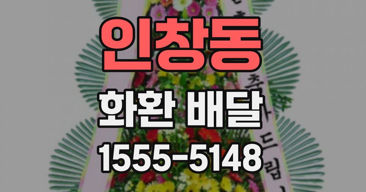 인창동 화환 배달
