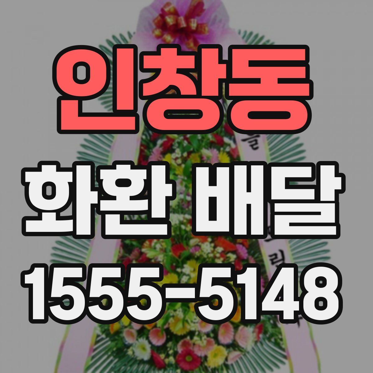 인창동 화환 배달