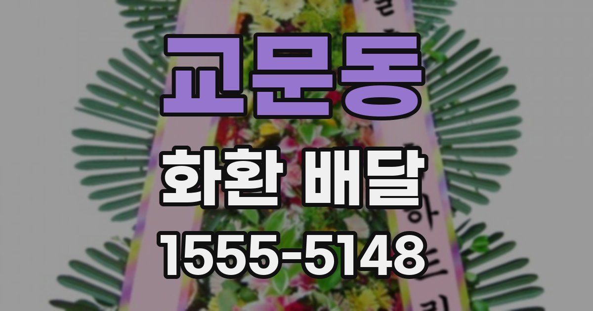 교문동 화환 배달