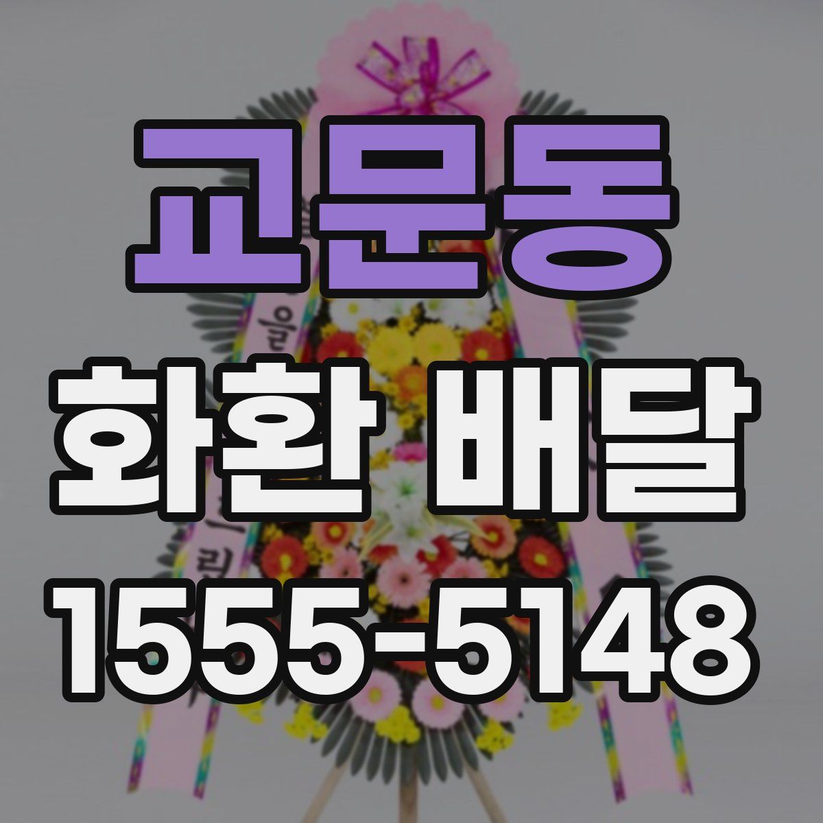 교문동 화환 배달