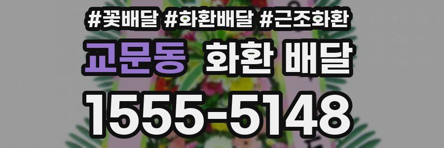교문동 화환 배달