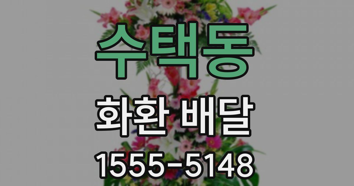 수택동 화환 배달