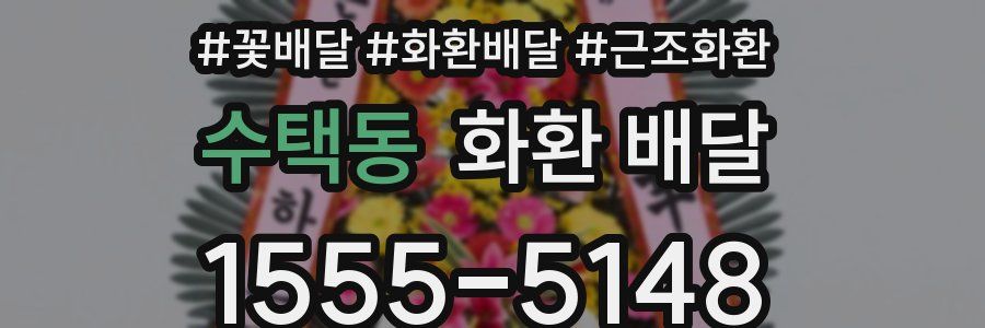 수택동 화환 배달