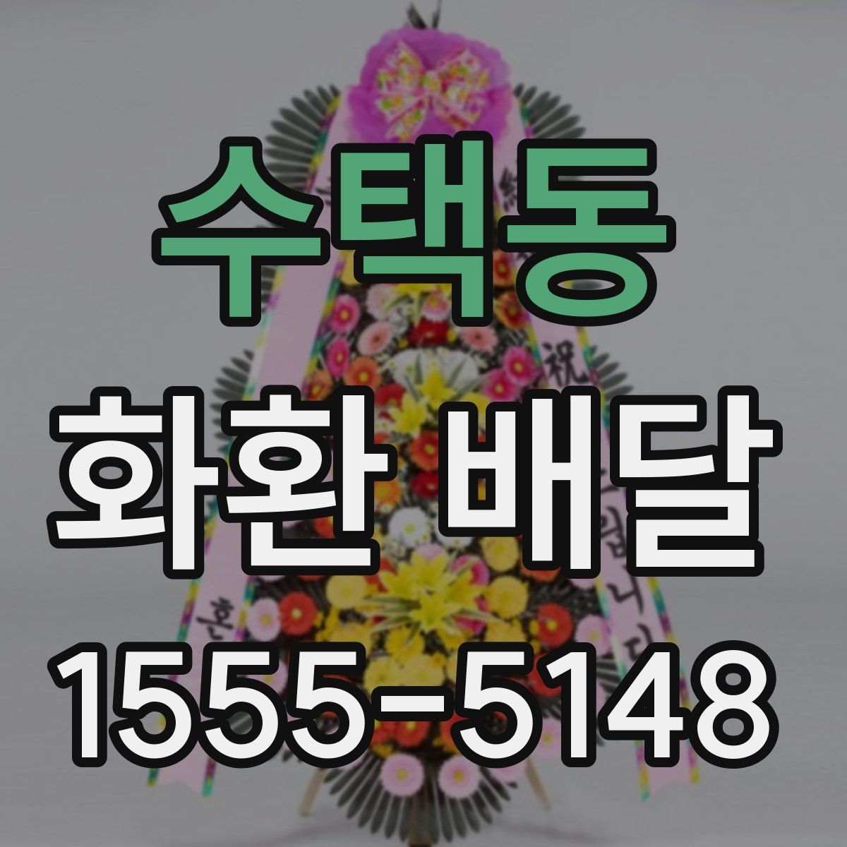 수택동 화환 배달