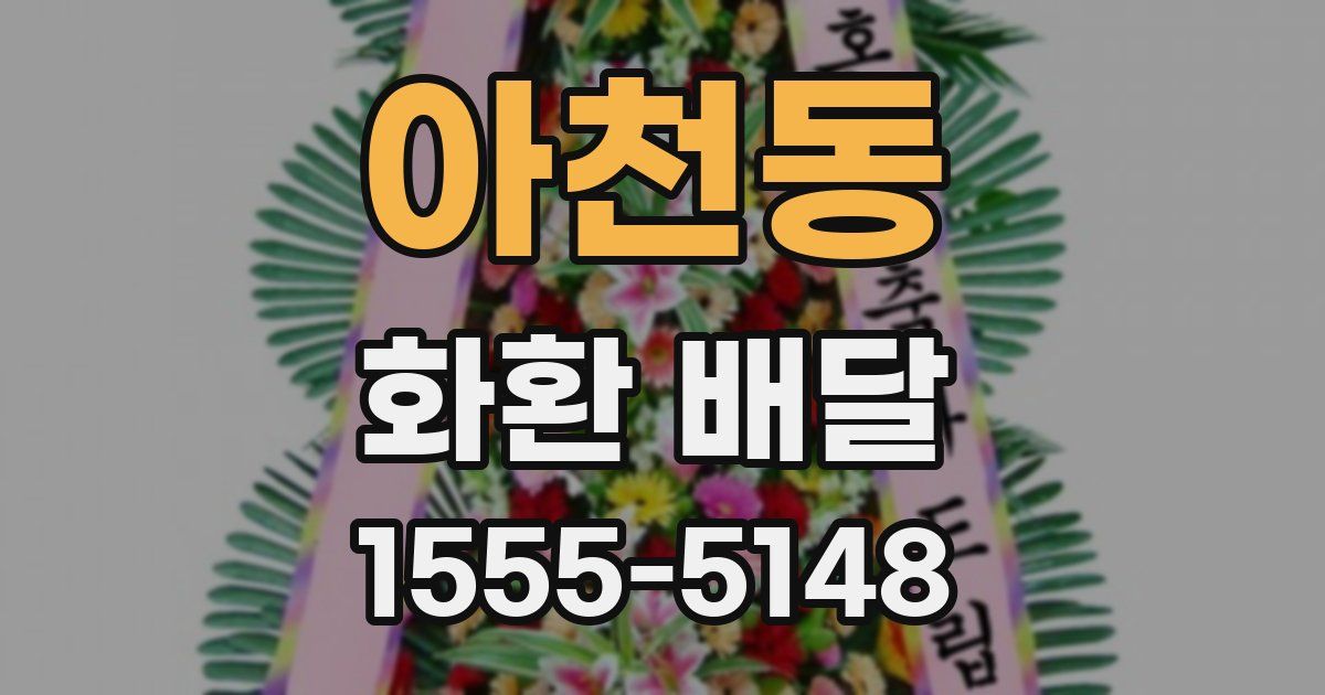 아천동 화환 배달