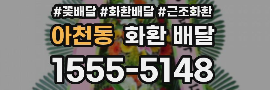아천동 화환 배달