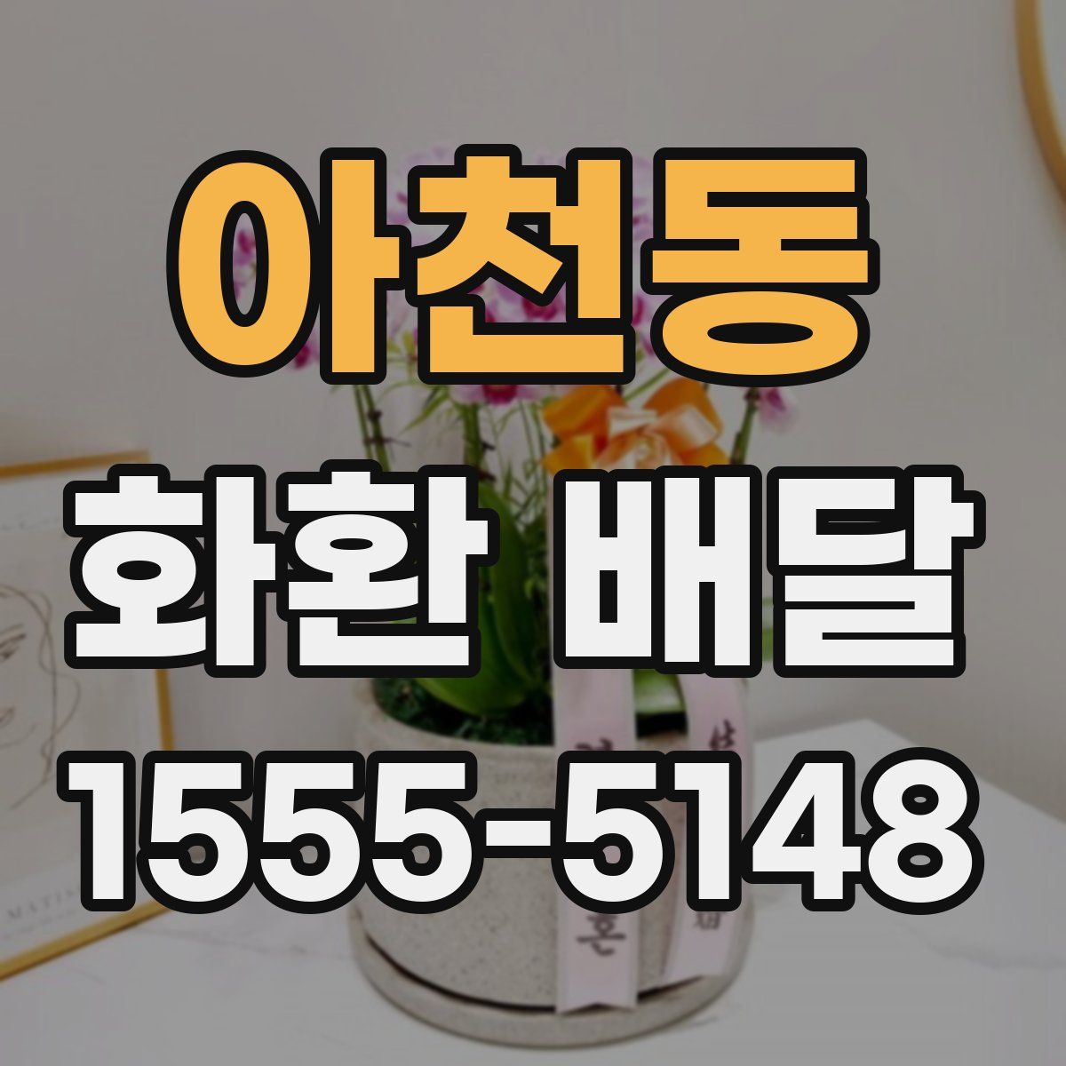 아천동 화환 배달