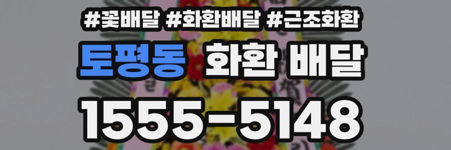 토평동 화환 배달