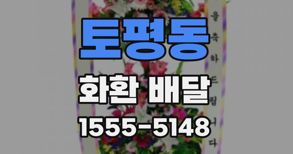 토평동 화환 배달