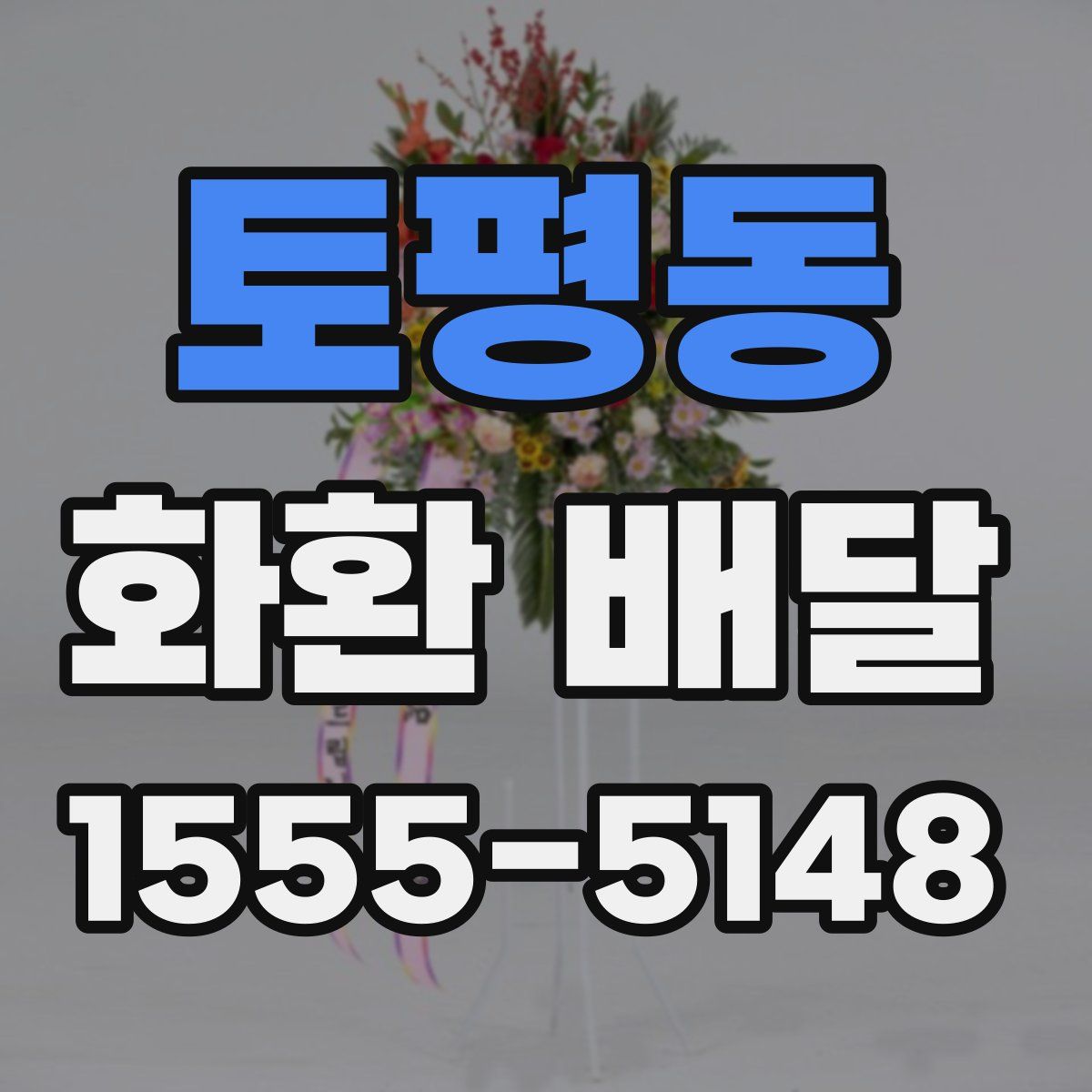 토평동 화환 배달