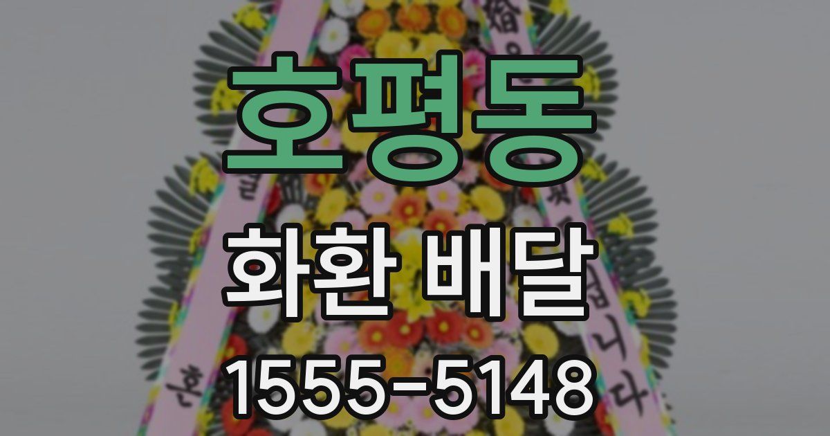 호평동 화환 배달