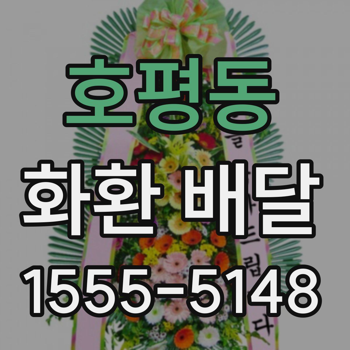 호평동 화환 배달