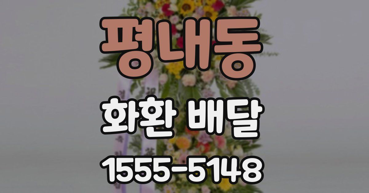 평내동 화환 배달