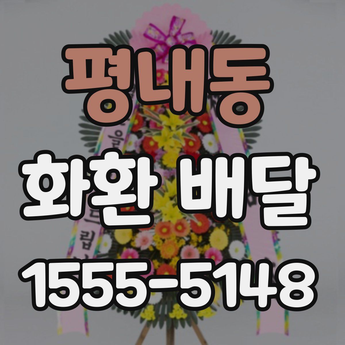 평내동 화환 배달