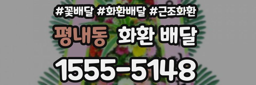 평내동 화환 배달