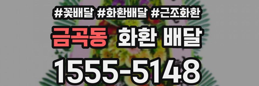 금곡동 화환 배달