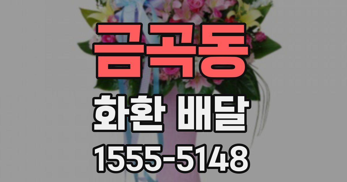 금곡동 화환 배달