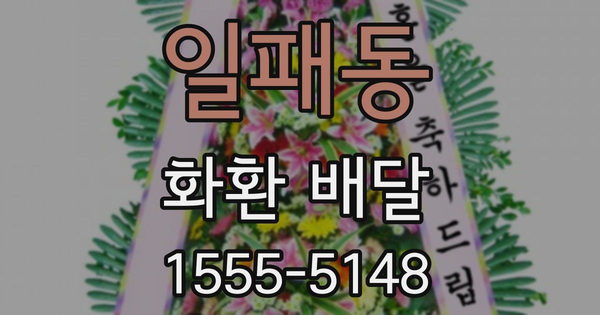일패동 화환 배달