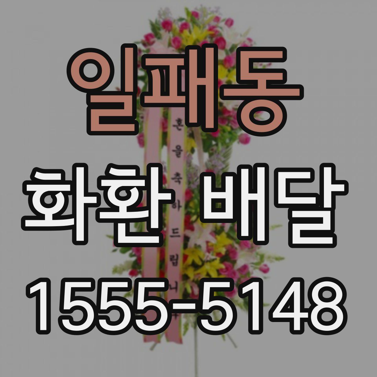 일패동 화환 배달