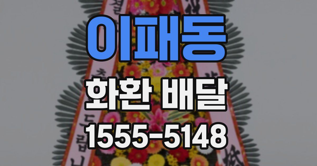 이패동 화환 배달