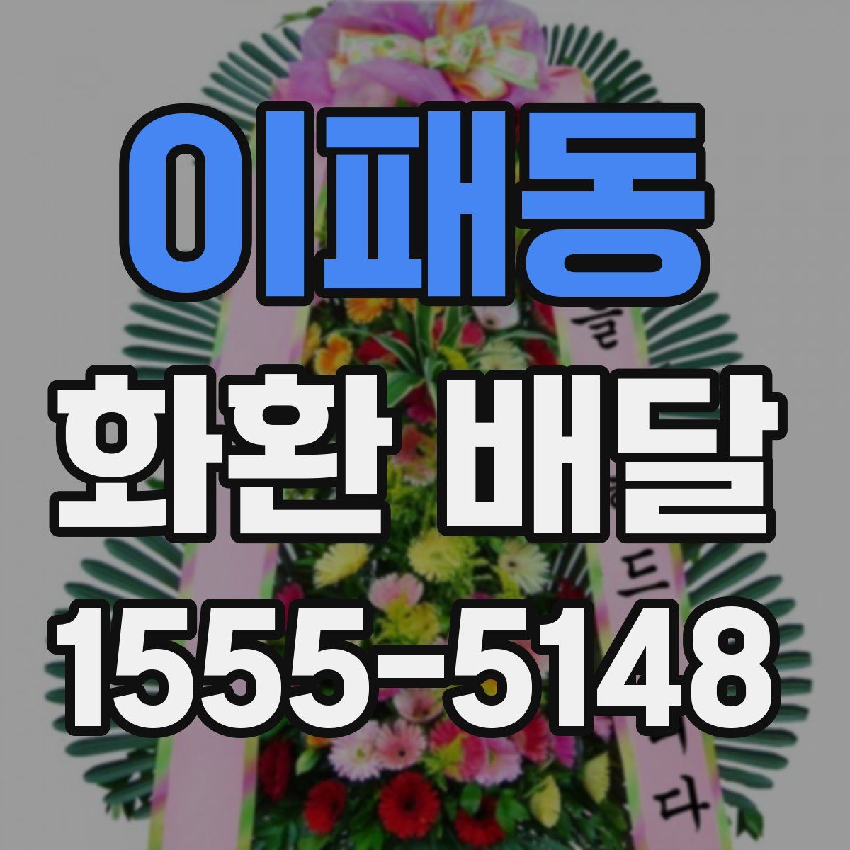 이패동 화환 배달