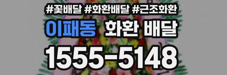 이패동 화환 배달